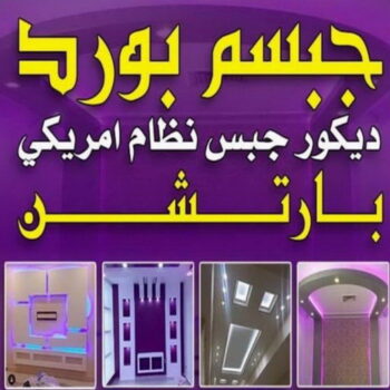 جبس - جبسم بورد - معلم جبس بورد - علي راضا📞66448916 - ديكور - جبس بورد - جبس بورد الكويت - جبس بورد اسقف - جبس بورد باكستاني - جبس بورد رخيص - ديكور جبس