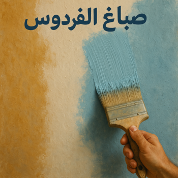 صباغ الفردوس - اصباغ الفردوس - ابوحسناء📞94982011 - صباغ الفردوس رخيص - رقم صباغ الفردوس - صباغ الفردوس بالكويت - صباغين الفردوس - صباغ منازل الفردوس