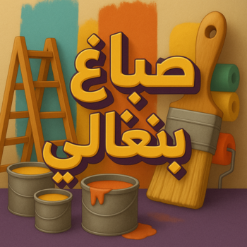 صباغ بنغالي - صباغ بنغالي رخيص - ابوحسناء📞94982011 - رقم صباغ بنغالي - صباغ بنغالي بالكويت - صباغ منازل بنغالي - صباغ بنغالي شاطر - صباغين بنغالي - صباغ بنغالي الجهراء