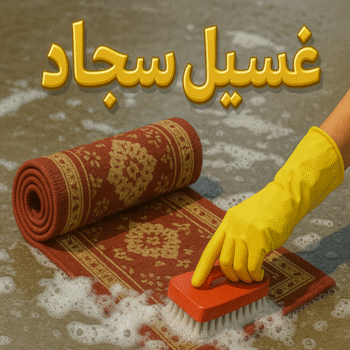 غسيل سجاد الجهراء - تنظيف سجاد الجهراء - سنديان📞66325006 - شركة غسيل سجاد الجهراء - غسيل سجاد رخيص الجهراء - مغسلة سجاد الجهراء - تنظيف كنب الجهراء - تنظيف سجاد الجهراء