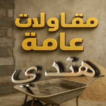 مقاول هندي - ابوايه📞90941190 - مقاولات عامة هندي - مقاول بناء هندي - مقاول تكسير هندي - مقاول ترميم هندي - مقاول عام هندي - ترميمات هندي - مساح هندي