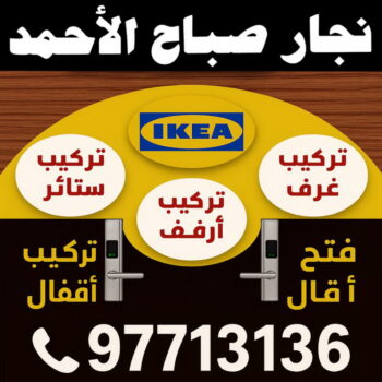نجار صباح الاحمد - يعقوب📞97713136 – نجار كبتات صباح الاحمد - نجار خشب صباح الاحمد – نجارين صباح الاحمد – نجار هندي صباح الاحمد – نجار بصباح الاحمد – رقم نجار صباح الاحمد