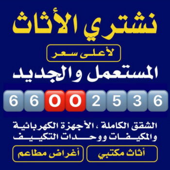 نشتري الاثاث المستعمل - شراء اثاث مستعمل - ابوعلي📞66002536 - نشتري اثاث مستعمل - شراء الاثاث المستعمل - شراء مستعمل - يشترون اثاث مستعمل - نشتري الاثاث