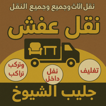 نقل عفش جليب الشيوخ - ابواحمد📞97841800 - نقل اثاث جليب الشيوخ - رقم نقل عفش جليب الشيوخ - شركة نقل عفش جليب الشيوخ - وانيت جليب الشيوخ - هاف لوري جليب الشيوخ