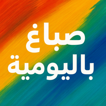 صباغ باليومية - ابوحسناء📞94982011 - رقم صباغ باليومية - صباغ منازل باليومية - صباغين باليومية - اصباغ باليومية - صباغ رخيص باليومية - صباغ هندي باليومية - صباغ شاطر باليومية