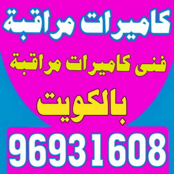 كاميرات مراقبة - بالكويت 96931608 - كاميرات المراقبة - كاميرات المراقبه - كاميرا مراقبه - تركيب كاميرات مراقبه - تركيب كاميرات المراقبة - كاميرات مراقبه