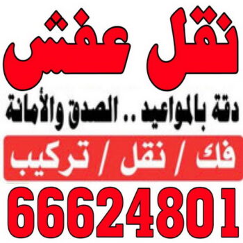 نقل عفش المنطقة العاشرة - ابواحمد📞97841800 - نقل عفش الاحمدى - الفحيحيل - العدان - القرين - القصور - المنقف - المسايل - الصباحيه - صباح السالم - المهبولة - الرقة - هديه - جابر العلى - ابوحليفه - الفنطاس - ابوفطيره