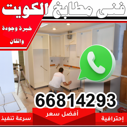 تركيب مطابخ - تصليح مطابخ - فني مطابخ - 99619260 - المنيوم مطابخ - مطابخ المنيوم - مطبخ المنيوم - صيانة مطابخ - تصليح مطبخ - تركيب مطبخ - مطابخ الكويت