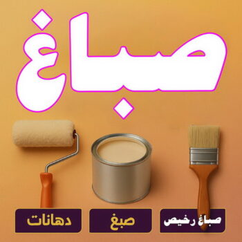 صباغ الوفرة - ابوحسناء📞94982011 - صباغ جابر العلي - صباغ صباح الأحمد - صباغ فهد الاحمد - صباغ الخيران - صباغ النويصب - صباغ الجليعة - صباغ الزور - صباغ بنيدر - صباغ الشعيبة - صباغ ميناء عبدالله - صباغ ضاحية علي صباح السالم - صباغ ام الهيمان