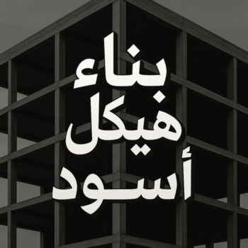هيكل اسود - بناء هيكل اسود - ابوايه📞90941190 - بناء مصاعد - مقاولات عامة - مقاول - مقاول اسود - مقاول بناء هيكل اسود - ترميمات عامه - تشطبيات عامة - ترميمات - مقاولات