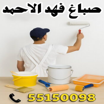 صباغ فهد الاحمد - ابوحسناء📞94982011 - اصباغ فهد الاحمد - صباغ فهد الاحمد رخيص - رقم صباغ فهد الاحمد - صباغين فهد الاحمد - صباغ بفهد الاحمد - صباغ هندي فهد الاحمد