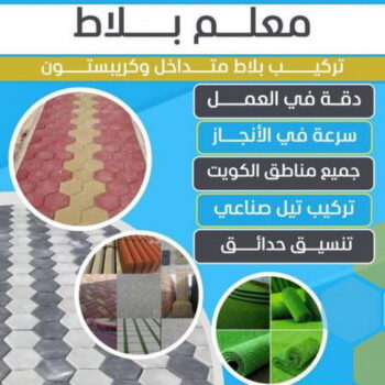 تركيب بلاط - معلم بلاط - ابوايه📞90941190 - كربستون - بلاط متداخل - تركيب بلاط متداخل - تركيب بلاط كاشي - تركيب موزاييك - مقاول بلاط - معلم بلاط متداخل