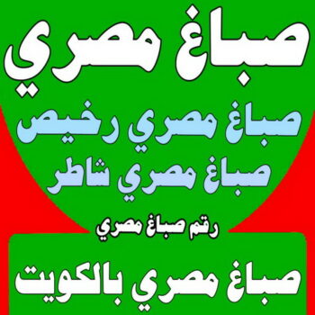 صباغ مصري - صباغ مصري رخيص - ابوحسناء📞94982011 - صباغ مصري بالكويت - صباغ مصري شاطر - صباغ - صباغ بيوت مصري - رقم صباغ مصري – صباغ منازل مصري