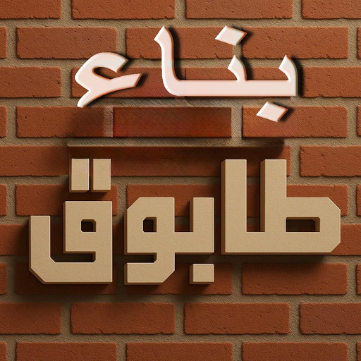 بناء طابوق - طابوق جيري - تركيب طابوق - تركيب طابوق جيري - ابوايه📞90941190 - معلم طابوق - مقاول تركيب طابوق جيري - طابوق جيري الكويت - حجر جيري