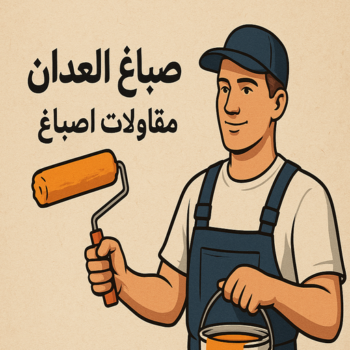 صباغ العدان - صباغ منازل العدان - ابوحسناء📞94982011 - اصباغ العدان - صباغ رخيص العدان - صباغ هندي العدان - صباغين العدان - رقم صباغ العدان - صباغ العدان الكويت