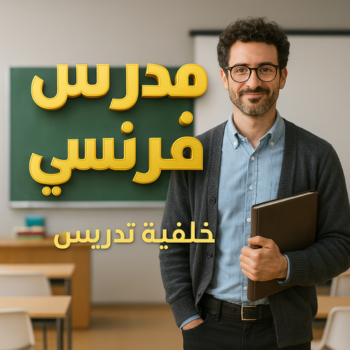 مدرس فرنسي - رقم مدرس فرنسي - معلم فرنسي - استاذ فرنسي - معلم لغة فرنسية - استاذ لغة فرنسية - تدريس فرنسي - لغة فرنسية - مدرس لغة فرنسية - الاتصال 50669949