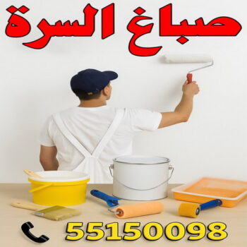 صباغ السرة - صباغ جنوب السرة - ابوحسناء📞94982011 - صباغ السرة رخيص - رقم صباغ السرة - صباغ السرة الكويت - صباغ السرة بالكويت - اصباغ السرة - صباغ