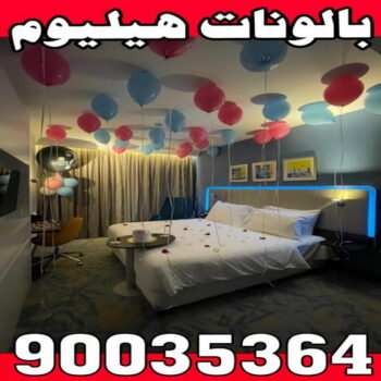 بالونات هيليوم – بالونات هيليوم الكويت – تامر 90035364 – بالونات عيد ميلاد – بالونات الكويت – بالونات هيليوم رخيص – بالونات هيليوم مضيئة