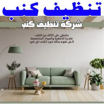 تنظيف كنب - شركة تنظيف كنب - سنديان📞66325006 - تنظيف كنب رخيص - تنظيف الكنب - غسيل كنب - غسيل الكنب - تنظيف كنبات - تنظيف كنب الكويت