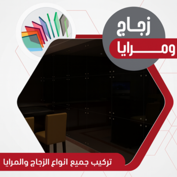 زجاج ومرايا - بالكويت 97100416 - فني زجاج ومرايا - فني زجاج - فني مرايا - تركيب زجاج - تركيب مرايا - زجاج ومرايا الكويت - فني جام - تركيب جام - فني زجاج سيكوريت