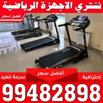 شراء اجهزة رياضية - بالكويت 99482898 - نشتري الاجهزة الرياضية - اجهزة رياضية الكويت - اجهزة رياضية للبيع - اجهزة رياضية مستعملة