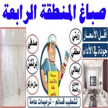 صباغ المنطقة الرابعة - ابوحسناء📞94982011 - رقم صباغ المنطقة الرابعة - صباغ بالمنطقة الرابعة - صباغين المنطقة الرابعة - صباغ الكويت المنطقة الرابعة - صباغ الرابعة