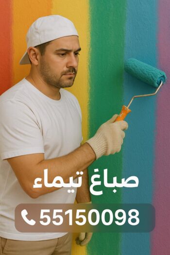 صباغ تيماء - اصباغ تيماء - ابوحسناء📞94982011 - صباغ تيماء رخيص - صباغ تيماء شاطر - صباغ منازل تيماء - صباغ بيوت تيماء - صباغين تيماء