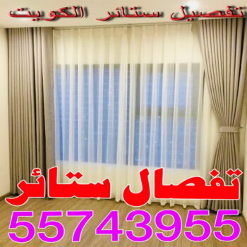 تفصيل ستائر - تفصال ستائر - ياسر📞55743955 - تفصيل ستائر الكويت -تفصيل ستائر مودرن - تفصيل الستائر - فني تفصيل ستائر - تفصيل برادي الكويت - تفصيل برادي
