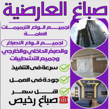 صباغ العارضية - اصباغ العارضية - ابوحسناء📞94982011 - صباغ العارضية رخيص - صباغ العارضية شاطر - رقم صباغ العارضية - صباغ العارضية الكويت - صباغين العارضية - صباغ منازل العارضية