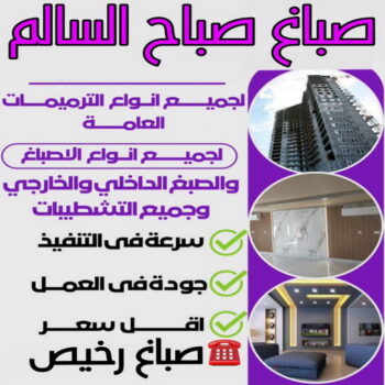 صباغ صباح السالم - اصباغ صباح السالم - ابوحسناء📞94982011 - صباغ رخيص صباح السالم - رقم صباغ صباح السالم - صباغين صباح السالم - صباغ صباح السالم بالكويت