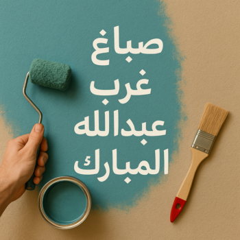 صباغ غرب عبدالله المبارك - ابوحسناء📞94982011 - اصباغ غرب عبدالله المبارك - صباغ منازل غرب عبدالله المبارك - رقم صباغ غرب عبدالله المبارك - صباغين غرب عبدالله المبارك