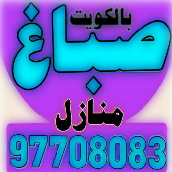 صباغ الفحيحيل – صباغ رخيص بالفحيحيل – ابوحسناء📞94982011 – اصباغ الفحيحيل – رقم صباغ الفحيحيل – صباغ منازل الفحيحيل – صباغين الفحيحيل – صباغ هندي الفحيحيل