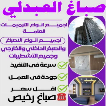 صباغ العبدلي - اصباغ العبدلي - ابوحسناء📞94982011 - صباغ العبدلي رخيص - صباغ العبدلي شاطر - رقم صباغ العبدلي - صباغ العبدلي الكويت - صباغين العبدلي - صباغ منازل العبدلي