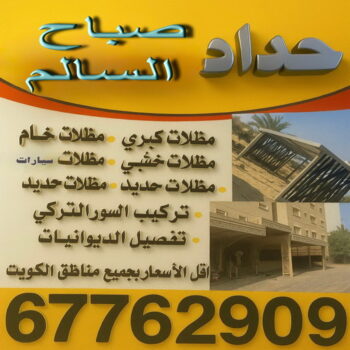 حداد صباح السالم - حداد مظلات صباح السالم - اكبر📞67762909 - حدادين صباح السالم - حداد صباح السالم رخيص - معلم حداد صباح السالم - حداد صباح السالم بالكويت