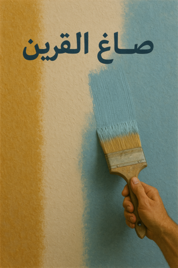 صباغ القرين - اصباغ القرين - ابوحسناء📞94982011 - رقم صباغ القرين - صباغ فى القرين - صباغ القرين رخيص - صباغ القرين شاطر - صباغ القرين - صباغ بالقرين