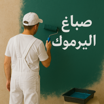 صباغ اليرموك - اصباغ اليرموك - ابوحسناء📞94982011 - رقم صباغ اليرموك - صباغ فى اليرموك - صباغ اليرموك رخيص - صباغ اليرموك شاطر - صباغ باليرموك