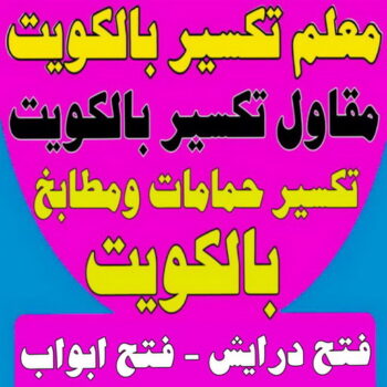 معلم تكسير - مقاول تكسير - ابوايه📞90941190 - مقاول تكسير الكويت - رقم مقاول تكسير - فتح درايش - فتح ابواب - تكسير طوفه - مقاول تكسير بالجهراء - تكسير سيراميك - تكسير حمام - تكسير مطابخ