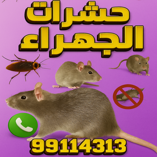 مكافحة حشرات الجهراء - الاتصال 66991461 - شركة مكافحة حشرات الجهراء - رقم مكافحة حشرات الجهراء - رش حشرات الجهراء - مكافحة حشرات وقوارض الجهراء