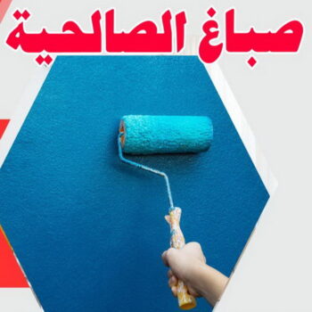 صباغ الصالحية - اصباغ الصالحية - ابوحسناء📞94982011 - صباغ رخيص بالصالحية - رقم صباغ الصالحية - صباغ هندي الصالحية - صباغ منازل الصالحية - صباغين الصالحية - صباغ الصالحية بالكويت