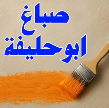 صباغ ابوحليفه - اصباغ ابوحليفه - ابوحسناء📞94982011 - صباغ ابوحليفه رخيص - رقم صباغ ابوحليفه - صباغ ابوحليفه الكويت - صباغ ابوحليفه بالكويت - صباغ
