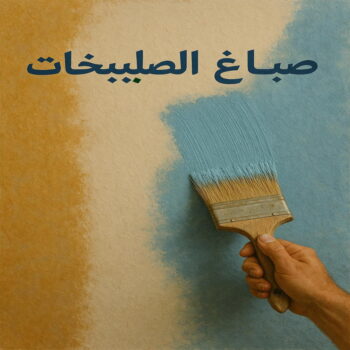 صباغ الصليبخات - اصباغ الصليبخات - ابوحسناء📞94982011 - صباغ الصليبخات بالكويت - رقم صباغ الصليبخات - صباغين الصليبخات - صباغ الصليبخات رخيص - صباغ الصليبخات شاطر