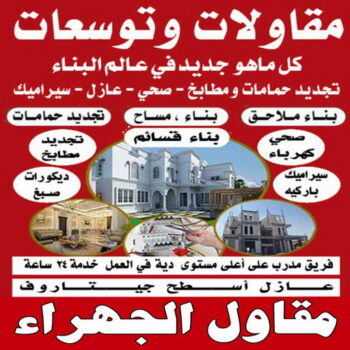 مقاول الجهراء - ابوايه📞90941190 - رقم مقاول الجهراء - مقاول الجهراء رخيص - مقاولين الجهراء - مقاول بالجهراء - مقاول في الجهراء - مقاول الجهراء شاطر