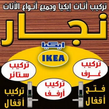 تركيب اثاث ايكيا - تركيب ايكيا - ابواحمد📞97841800 - نجار ايكيا - نجار اثاث ايكيا - تركيب ستائر - فنى تركيب ايكيا - نجار الكويت - نجار - نجار كبتات
