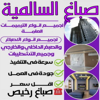 صباغ السالمية - اصباغ السالمية - ابوحسناء📞94982011 - رقم صباغ السالمية - صباغ السالمية رخيص - صباغين السالمية - صباغ بالسالمية - صباغ السالمية الكويت