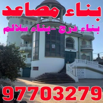 بناء مصاعد - بناء درج - بناء سلالم - ابوايه📞90941190 - بناء سلم - بناء درج خارجي - بناء درج داخلي - بناء سلم خرساني - بناء مصعد خرساني