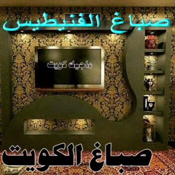 صباغ الفنيطيس - اصباغ الفنيطيس - ابوحسناء📞94982011 - رقم صباغ الفنيطيس - اصباغ الفنيطيس رخيص - صباغ الفنيطيس الكويت - صباغ بالفنيطيس - صباغين الفنيطيس