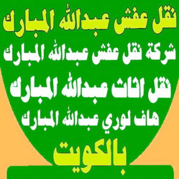 نقل عفش عبدالله المبارك - شركة نقل عفش عبدالله المبارك - ابواحمد 97841800 - رقم نقل عفش عبدالله المبارك - نقل اثاث عبدالله المبارك - ونيت عبدالله المبارك - هاف لوري عبدالله المبارك