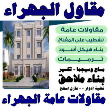 مقاول الجهراء - مقاولات الجهراء - ترميمات الجهراء - ابوايه📞90941190 - مقاول بناء الجهراء - رقم مقاولات - مقاولات رخيص - مقاول في الجهراء - مقاول عام الجهراء - مقاولات عامة