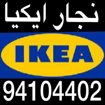 منجرة - منجرة كبتات - ابوعلي 66627768 - نجار كبتات - نجار غرف نوم - نجار تركيب - منجرة غرف نوم - نجار الكويت - نجار الجهراء - نجار الفروانية - نجار ايكيا