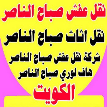 نقل عفش صباح الناصر - ابواحمد 97841800 - شركة نقل عفش صباح الناصر - رقم نقل عفش صباح الناصر - نقل اثاث صباح الناصر - ونيت صباح الناصر - هاف لوري صباح الناصر